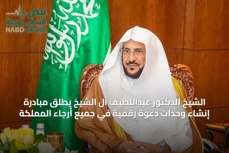 الشيخ الدكتور عبداللطيف آل الشيخ يطلق مبادرة إنشاء وحدات دعوة رقمية في جميع أرجاء المملكة