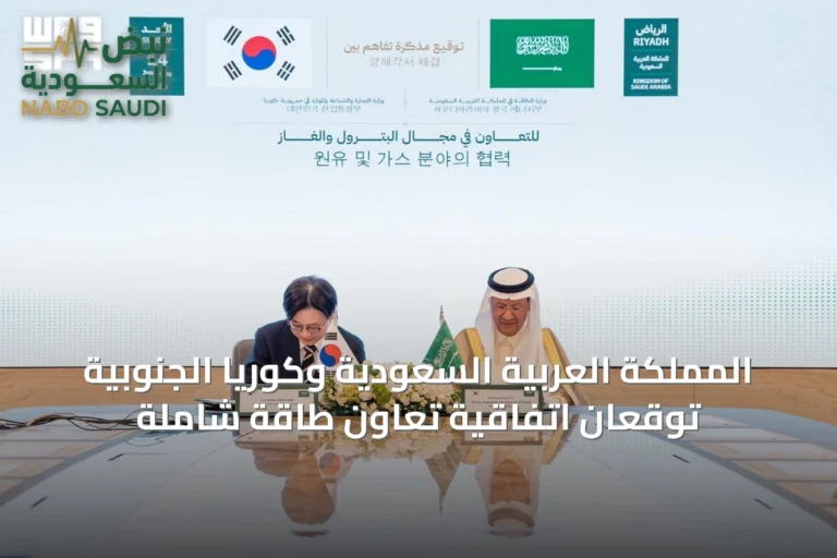 المملكة العربية السعودية وكوريا الجنوبية توقعان اتفاقية تعاون طاقة شاملة