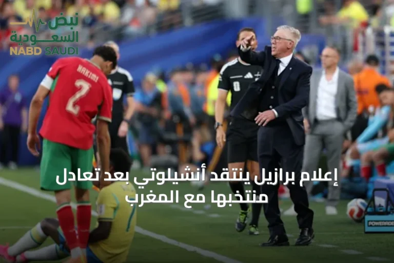 إعلام برازيل ينتقد أنشيلوتي بعد تعادل منتخبها مع المغرب