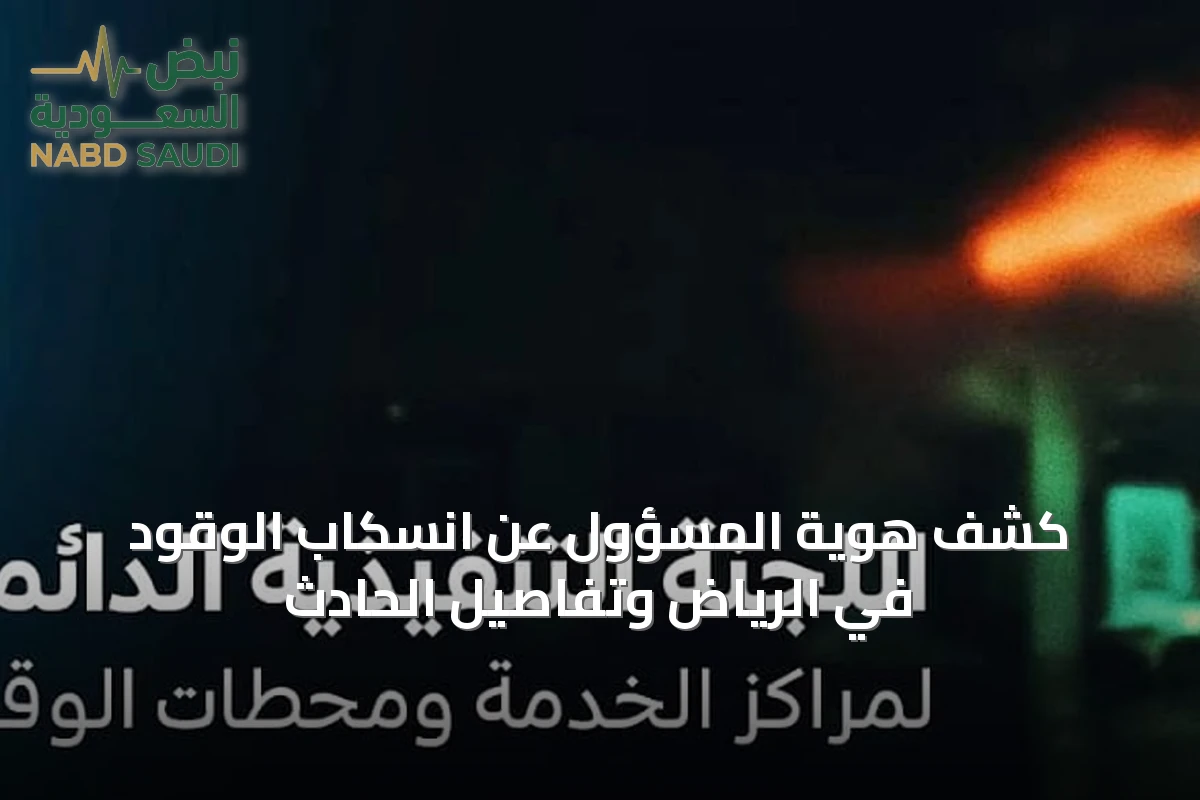 كشف هوية المسؤول عن انسكاب الوقود في الرياض وتفاصيل الحادث