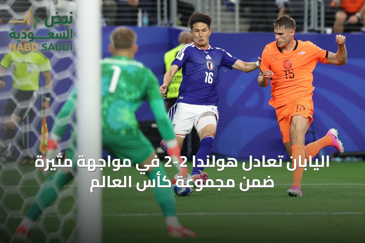 اليابان تعادل هولندا 2-2 في مواجهة مثيرة ضمن مجموعة كأس العالم
