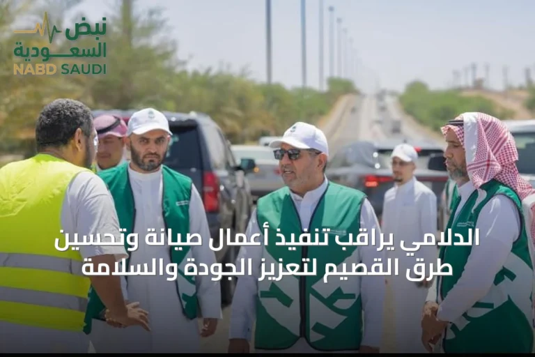 الدلامي يراقب تنفيذ أعمال صيانة وتحسين طرق القصيم لتعزيز الجودة والسلامة