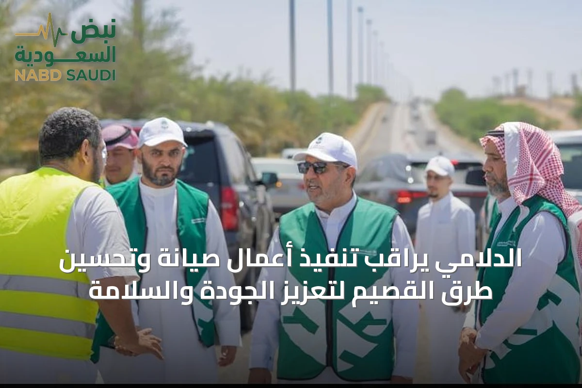 الدلامي يراقب تنفيذ أعمال صيانة وتحسين طرق القصيم لتعزيز الجودة والسلامة