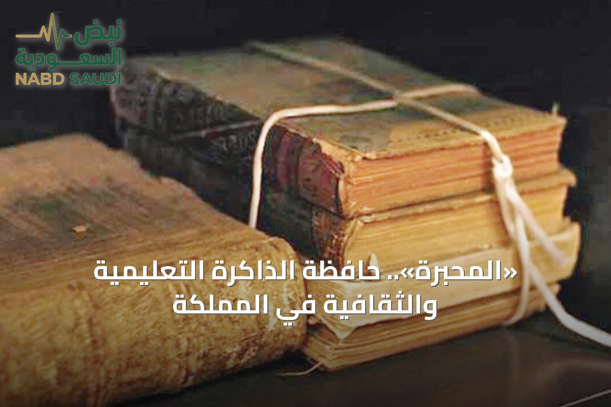 «المحبرة».. حافظة الذاكرة التعليمية والثقافية في المملكة