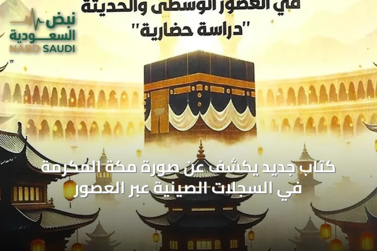 كتاب جديد يكشف عن صورة مكة المكرمة في السجلات الصينية عبر العصور