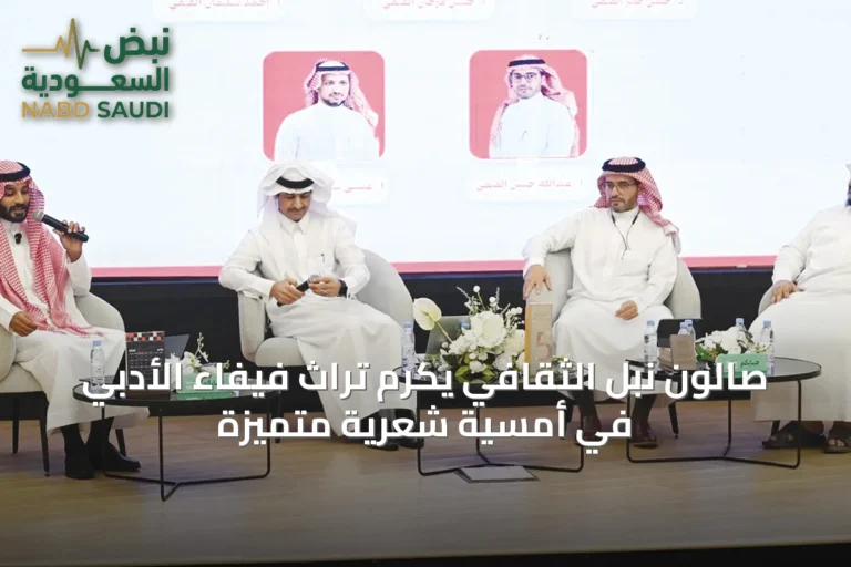 صالون نبل الثقافي يكرم تراث فيفاء الأدبي في أمسية شعرية متميزة