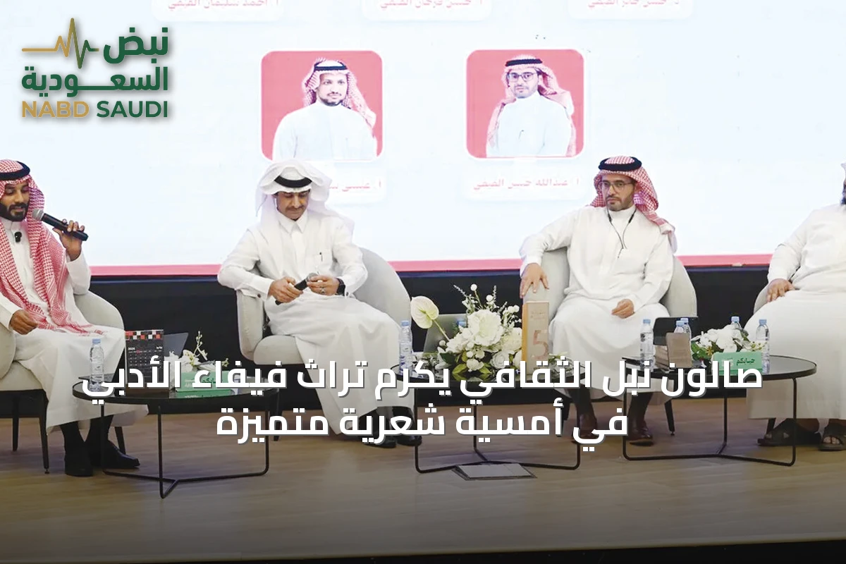 صالون نبل الثقافي يكرم تراث فيفاء الأدبي في أمسية شعرية متميزة