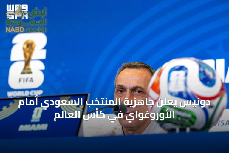 دونيس يعلن جاهزية المنتخب السعودي أمام الأوروغواي في كأس العالم