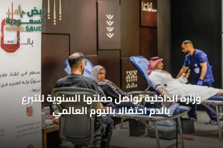 وزارة الداخلية تواصل حملتها السنوية للتبرع بالدم احتفالاً باليوم العالمي