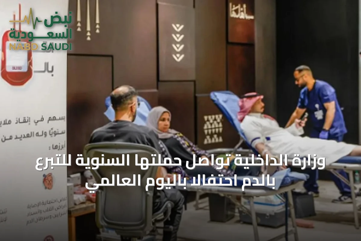 وزارة الداخلية تواصل حملتها السنوية للتبرع بالدم احتفالاً باليوم العالمي