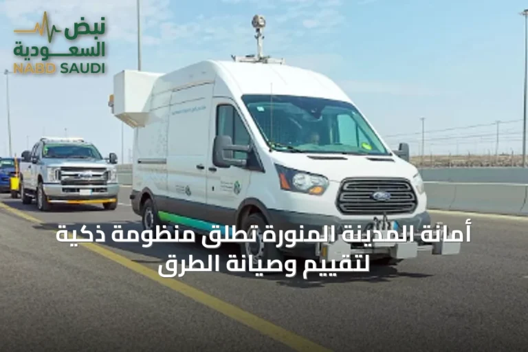 أمانة المدينة المنورة تُطلق منظومة ذكية لتقييم وصيانة الطرق