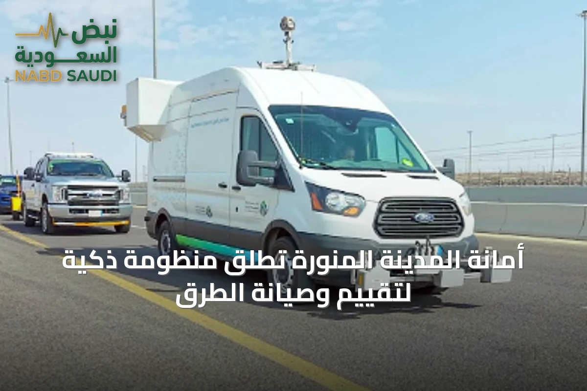 أمانة المدينة المنورة تُطلق منظومة ذكية لتقييم وصيانة الطرق