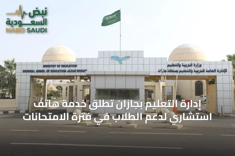 إدارة التعليم بجازان تُطلق خدمة هاتف استشاري لدعم الطلاب في فترة الامتحانات