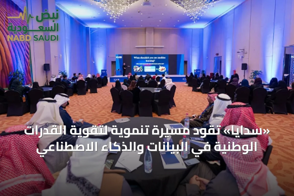 «سدايا» تقود مسيرة تنموية لتقوية القدرات الوطنية في البيانات والذكاء الاصطناعي