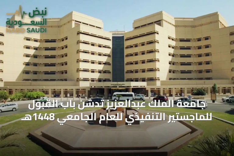 جامعة الملك عبدالعزيز تدشن باب القبول للماجستير التنفيذي للعام الجامعي 1448هـ