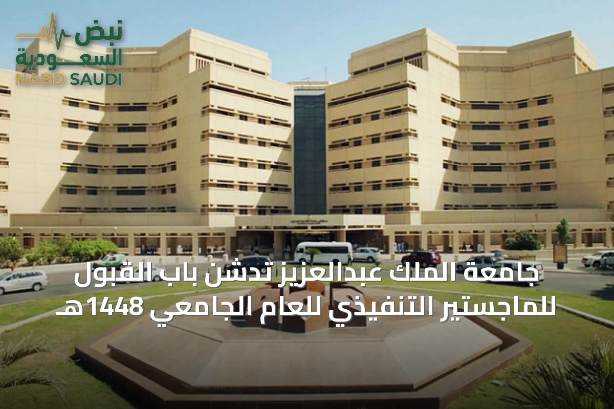 جامعة الملك عبدالعزيز تدشن باب القبول للماجستير التنفيذي للعام الجامعي 1448هـ