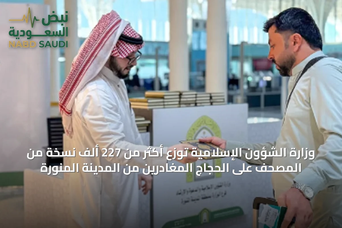 وزارة الشؤون الإسلامية توزع أكثر من 227 ألف نسخة من المصحف على الحجاج المغادرين من المدينة المنورة