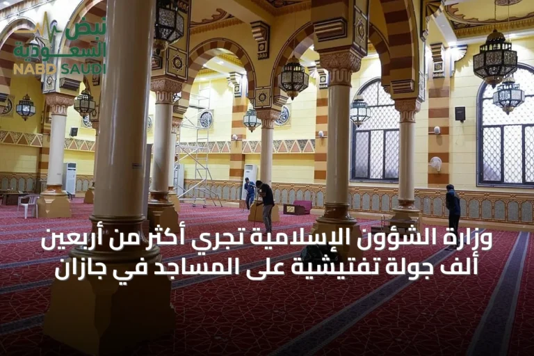 وزارة الشؤون الإسلامية تجري أكثر من أربعين ألف جولة تفتيشية على المساجد في جازان