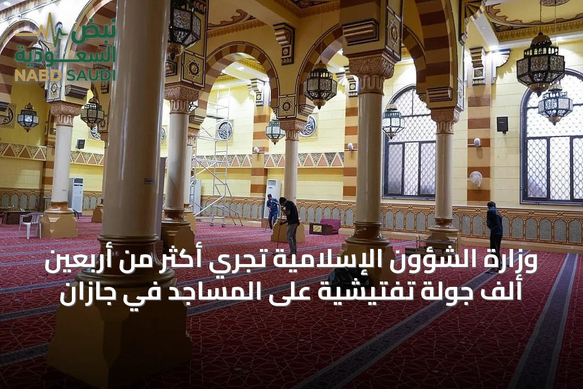 وزارة الشؤون الإسلامية تجري أكثر من أربعين ألف جولة تفتيشية على المساجد في جازان