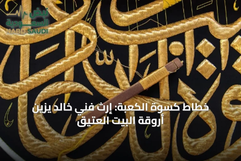 خطاط كسوة الكعبة: إرثٌ فنيٌ خالد يزين أروقة البيت العتيق