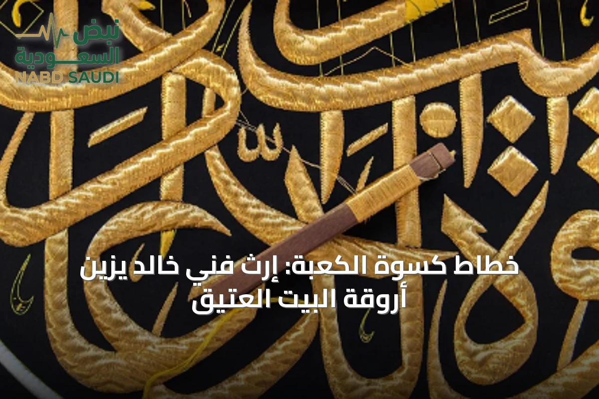 خطاط كسوة الكعبة: إرثٌ فنيٌ خالد يزين أروقة البيت العتيق