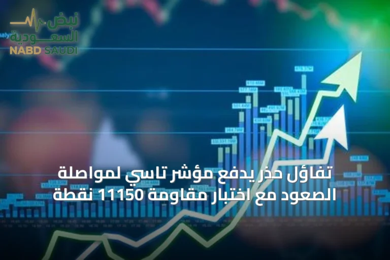 تفاؤل حذر يدفع مؤشر تاسي لمواصلة الصعود مع اختبار مقاومة 11150 نقطة