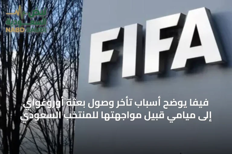 فيفا يوضح أسباب تأخر وصول بعثة أوروغواي إلى ميامي قبيل مواجهتها للمنتخب السعودي