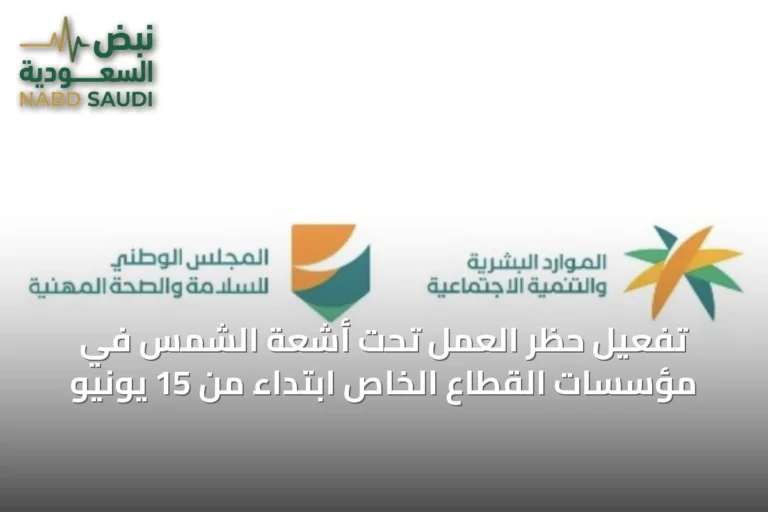 تفعيل حظر العمل تحت أشعة الشمس في مؤسسات القطاع الخاص ابتداءً من 15 يونيو