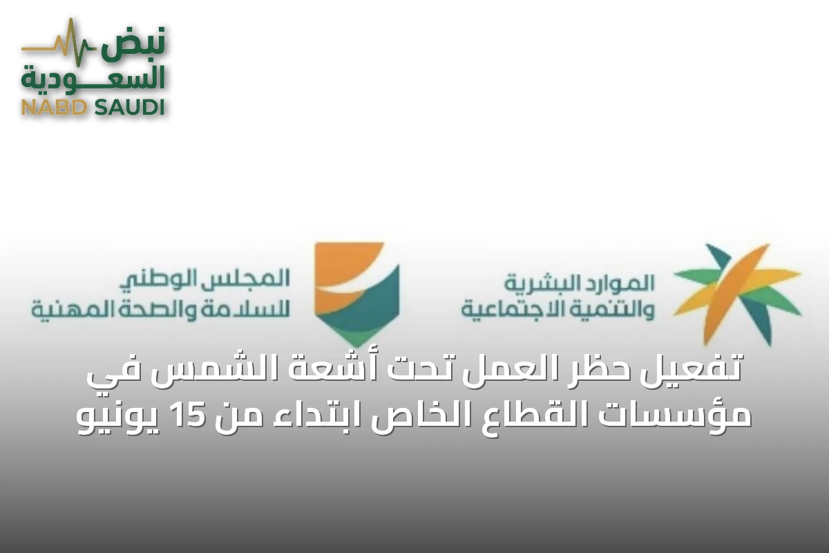 تفعيل حظر العمل تحت أشعة الشمس في مؤسسات القطاع الخاص ابتداءً من 15 يونيو