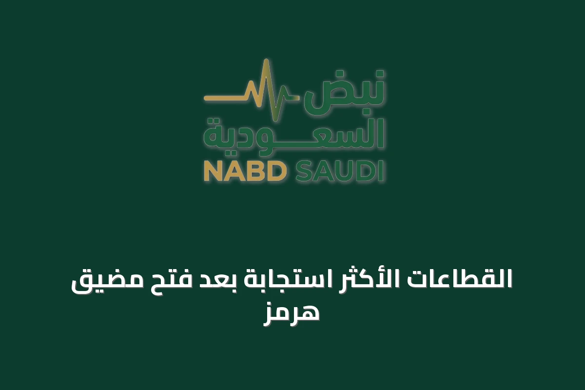 القطاعات الأكثر استجابة بعد فتح مضيق هرمز