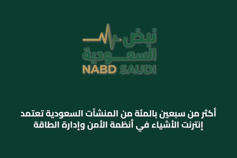 أكثر من سبعين بالمئة من المنشآت السعودية تعتمد إنترنت الأشياء في أنظمة الأمن وإدارة الطاقة