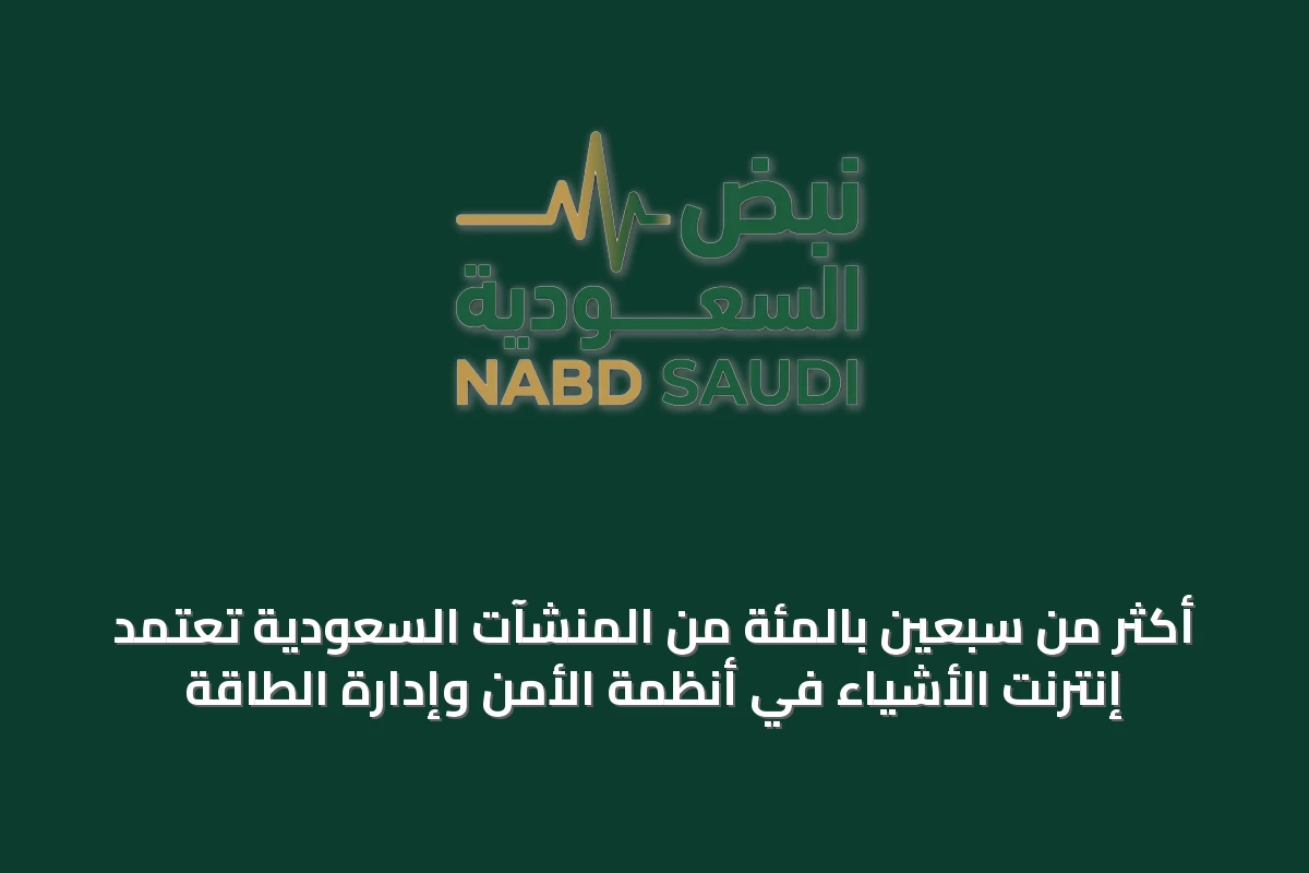 أكثر من سبعين بالمئة من المنشآت السعودية تعتمد إنترنت الأشياء في أنظمة الأمن وإدارة الطاقة