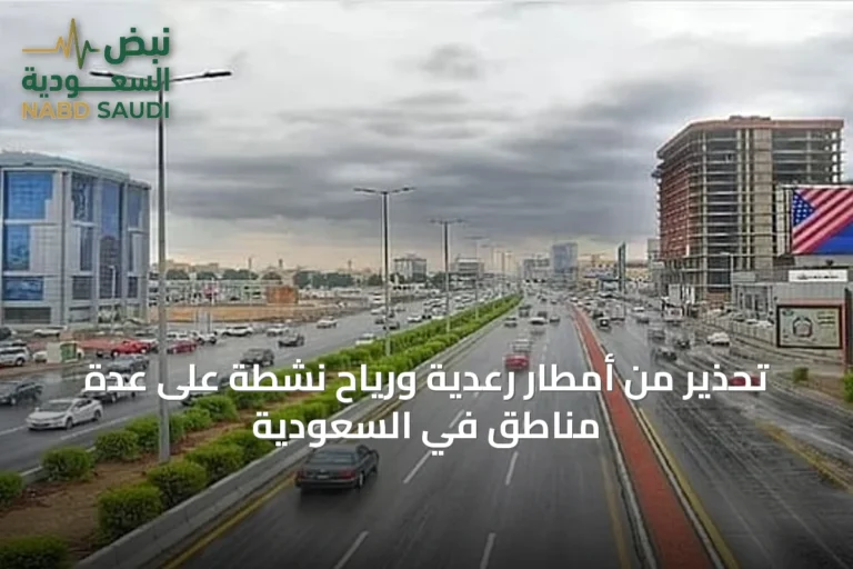 تحذير من أمطار رعدية ورياح نشطة على عدة مناطق في السعودية