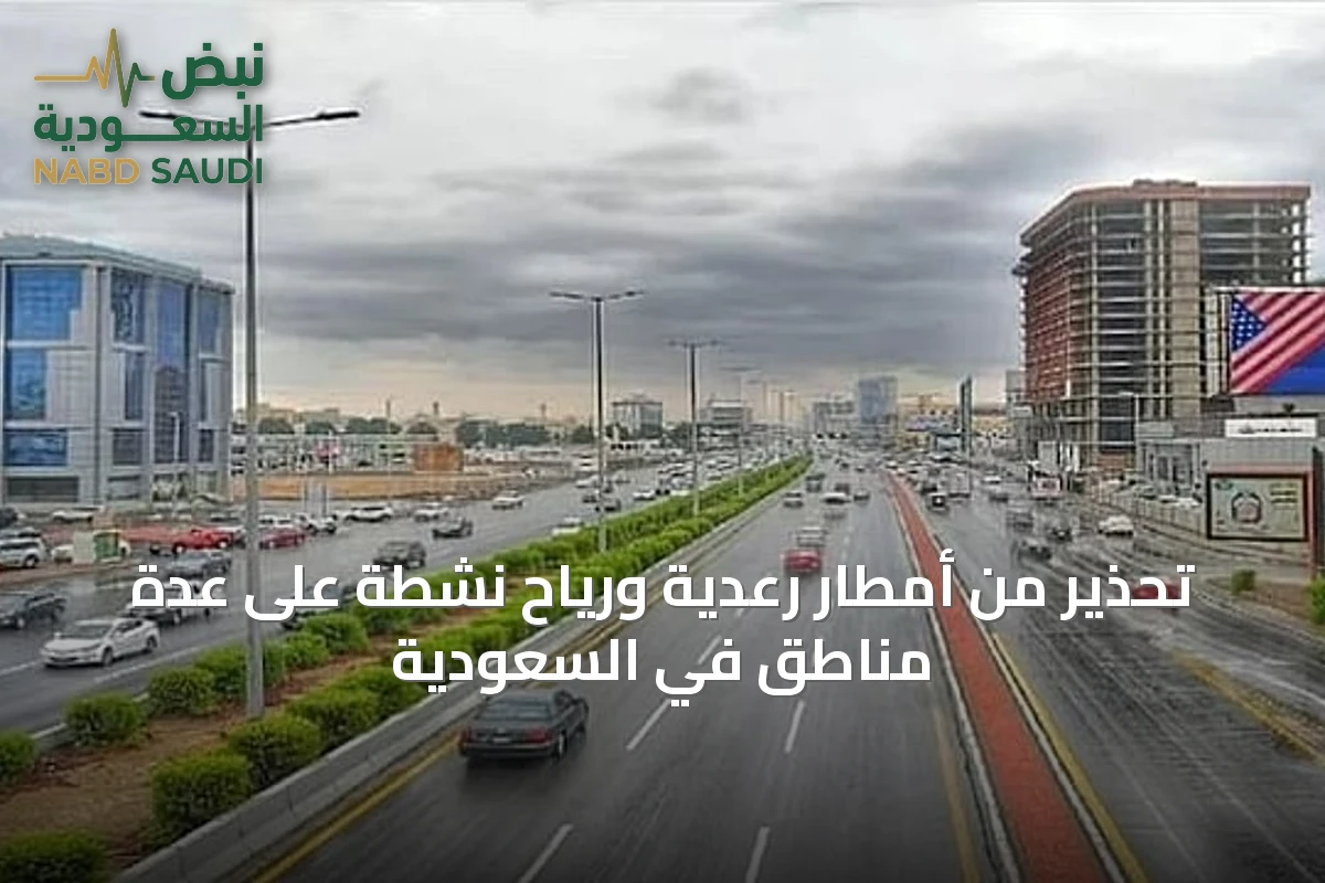 تحذير من أمطار رعدية ورياح نشطة على عدة مناطق في السعودية