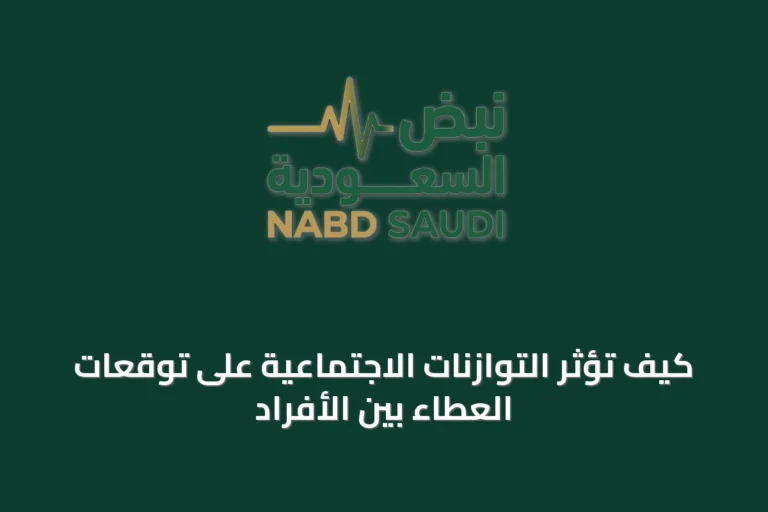 كيف تؤثر التوازنات الاجتماعية على توقعات العطاء بين الأفراد