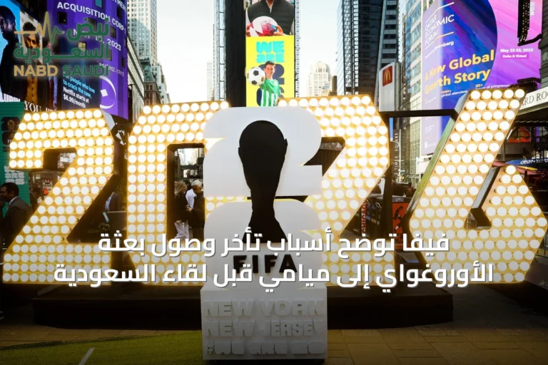 فيفا توضح أسباب تأخر وصول بعثة الأوروغواي إلى ميامي قبل لقاء السعودية