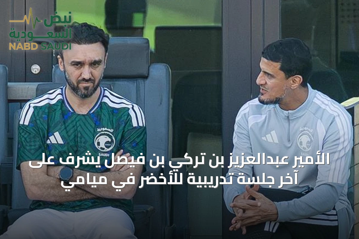 الأمير عبدالعزيز بن تركي بن فيصل يشرف على آخر جلسة تدريبية للأخضر في ميامي