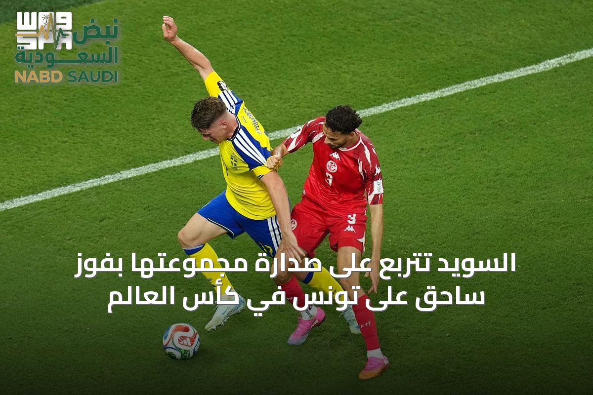 السويد تتربع على صدارة مجموعتها بفوز ساحق على تونس في كأس العالم