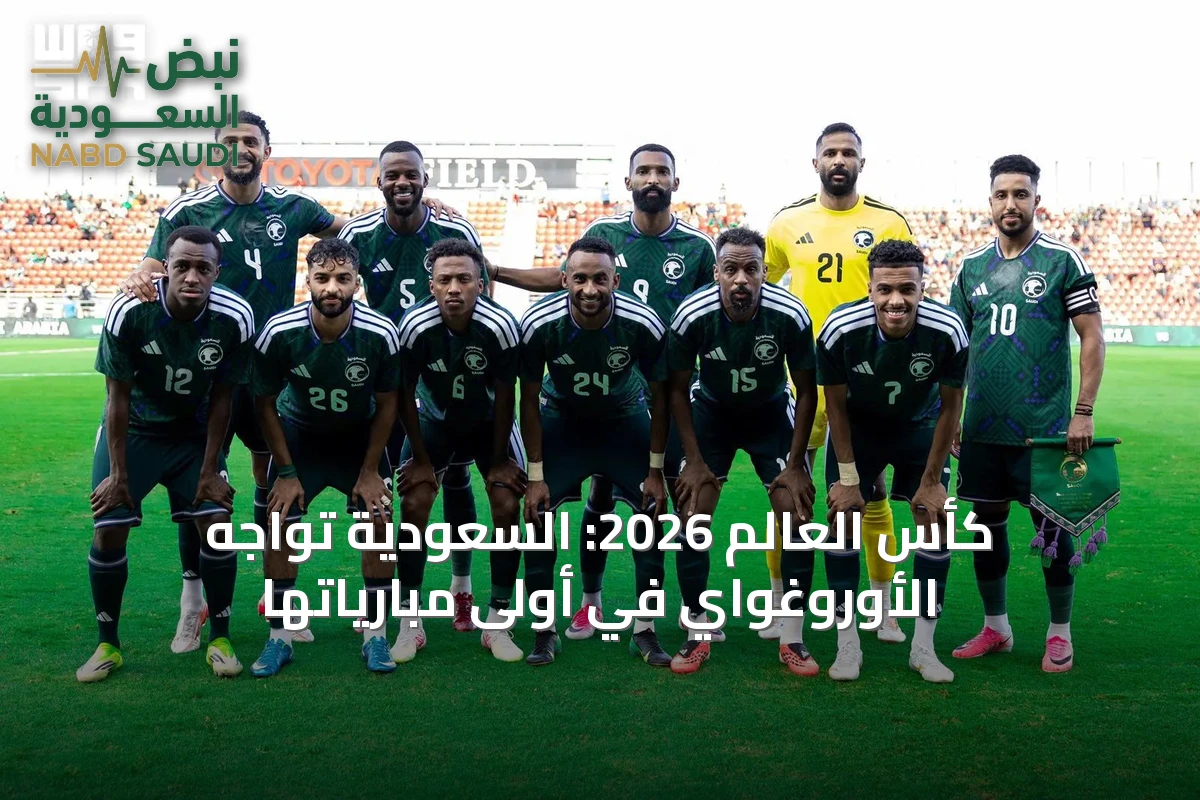 كأس العالم 2026: السعودية تواجه الأوروغواي في أولى مبارياتها