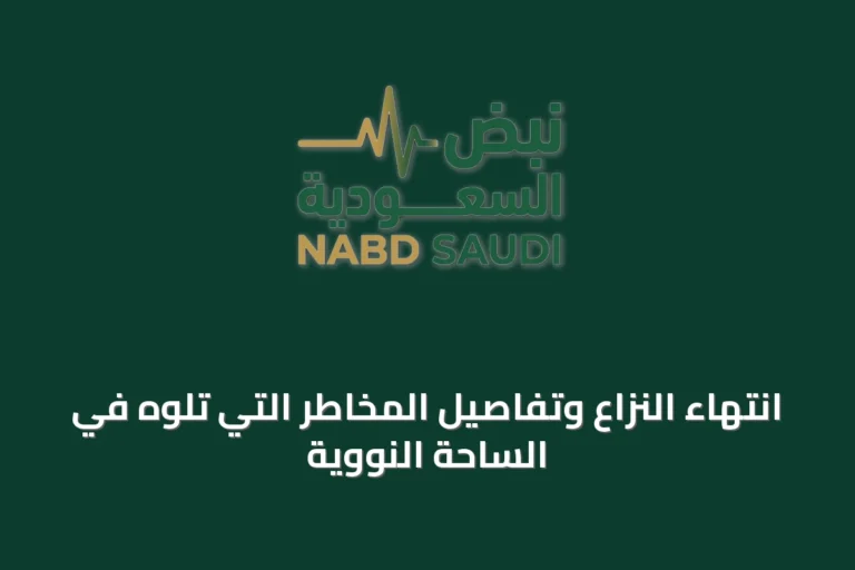 انتهاء النزاع وتفاصيل المخاطر التي تلوه في الساحة النووية