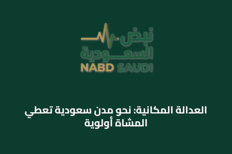 العدالة المكانية: نحو مدن سعودية تُعطي المشاة أولوية