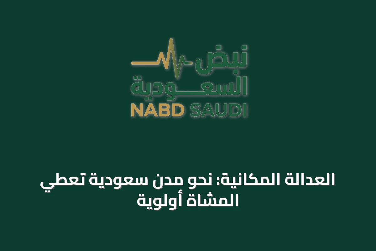 العدالة المكانية: نحو مدن سعودية تُعطي المشاة أولوية