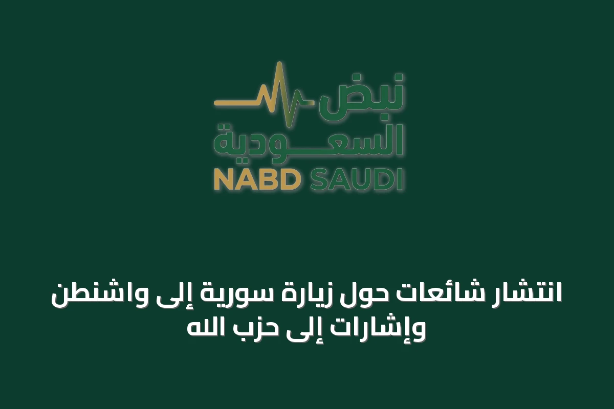 انتشار شائعات حول زيارة سورية إلى واشنطن وإشارات إلى حزب الله