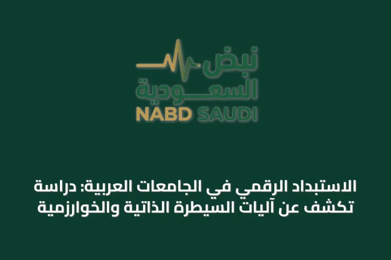 الاستبداد الرقميّ في الجامعات العربية: دراسة تكشف عن آليات السيطرة الذاتية والخوارزمية