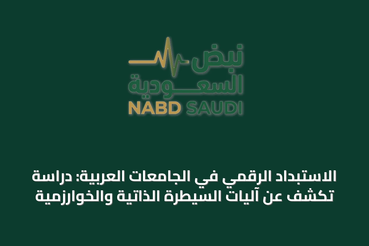 الاستبداد الرقميّ في الجامعات العربية: دراسة تكشف عن آليات السيطرة الذاتية والخوارزمية