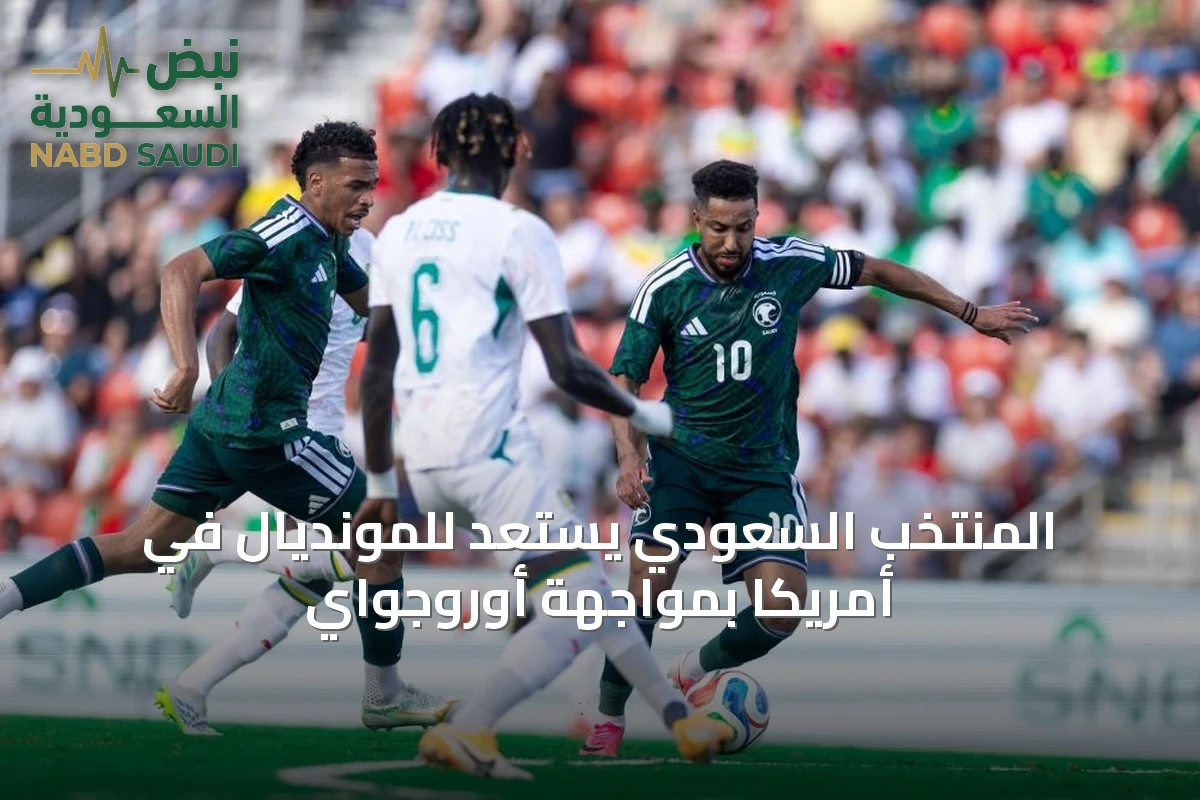المنتخب السعودي يستعد للمونديال في أمريكا بمواجهة أوروجواي