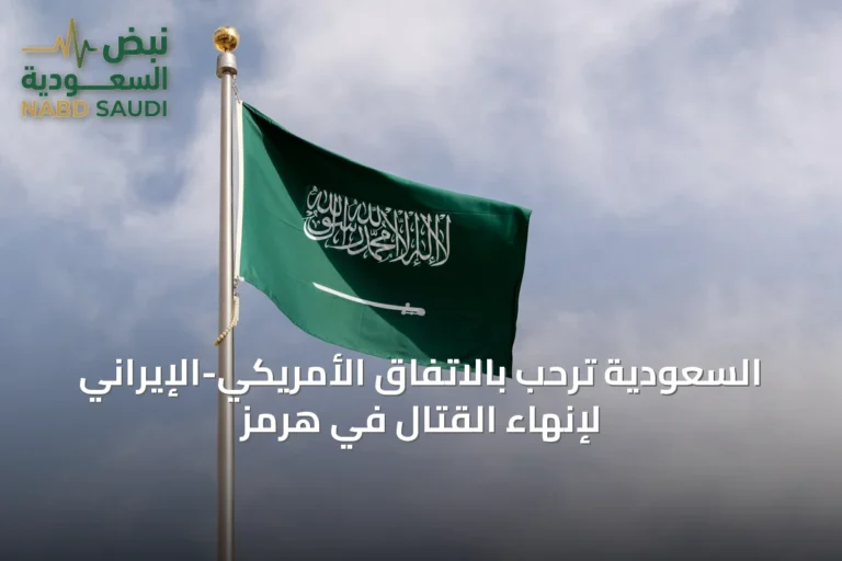 السعودية ترحب بالاتفاق الأمريكي-الإيراني لإنهاء القتال في هرمز