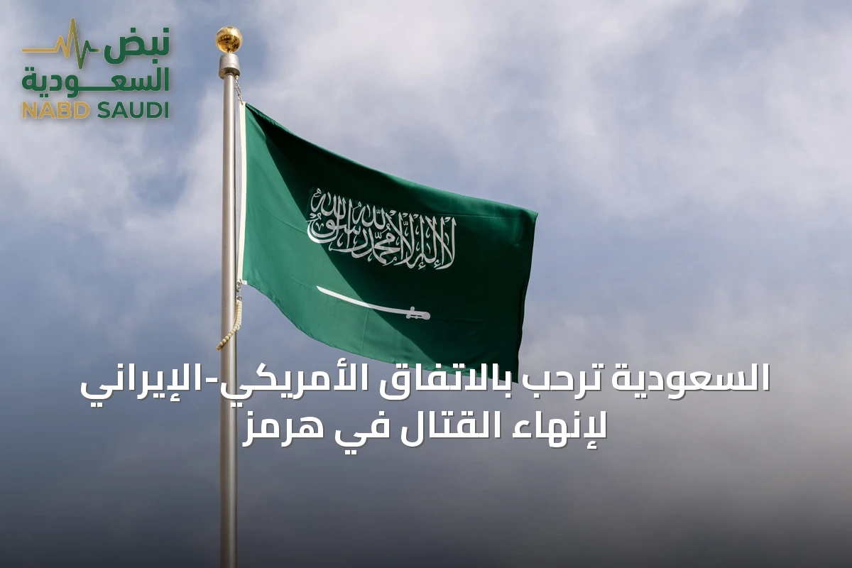 السعودية ترحب بالاتفاق الأمريكي-الإيراني لإنهاء القتال في هرمز