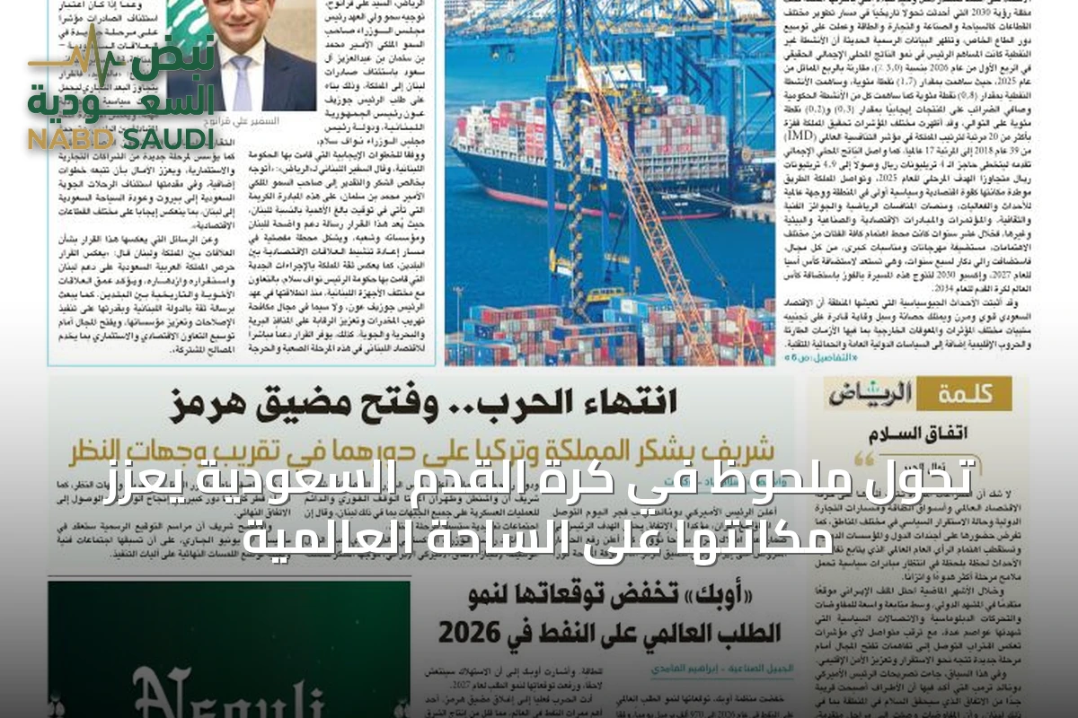 تحول ملحوظ في كرة القدم السعودية يعزز مكانتها على الساحة العالمية