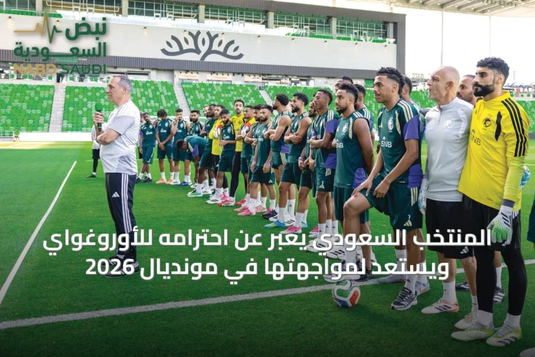 المنتخب السعودي يعبّر عن احترامه للأوروغواي ويستعد لمواجهتها في مونديال 2026